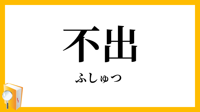 不出