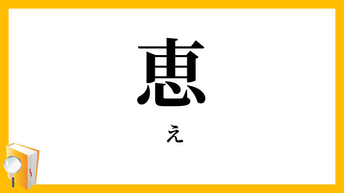 恵