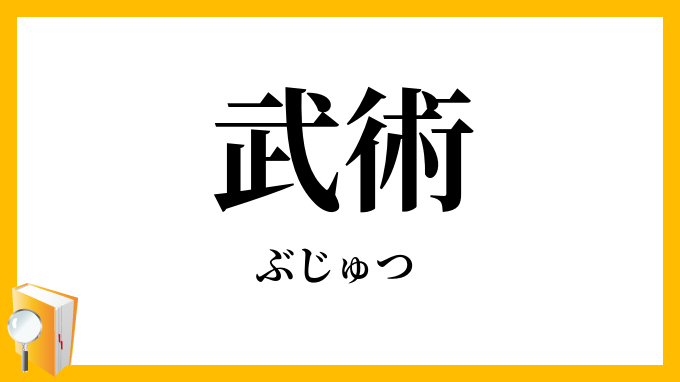 武術