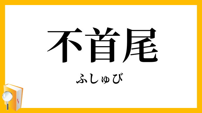 不首尾