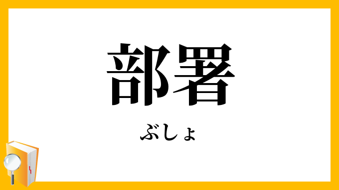部署