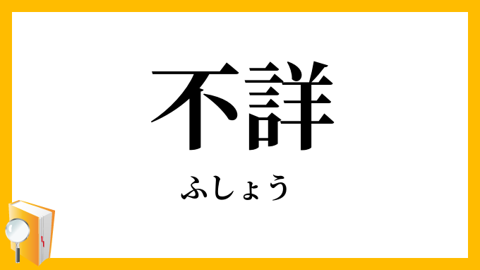 不詳