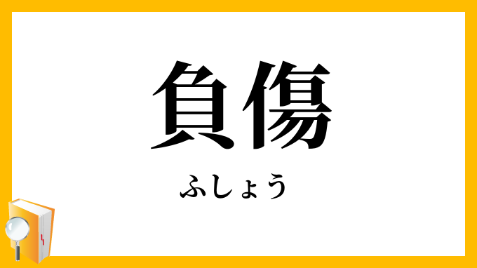 負傷