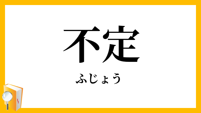 不定