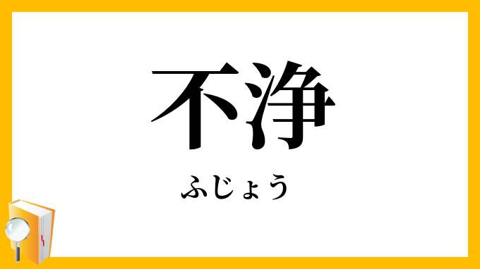 不浄