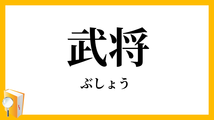 武将