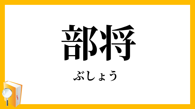 部将