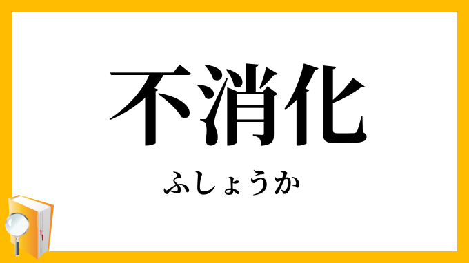 不消化