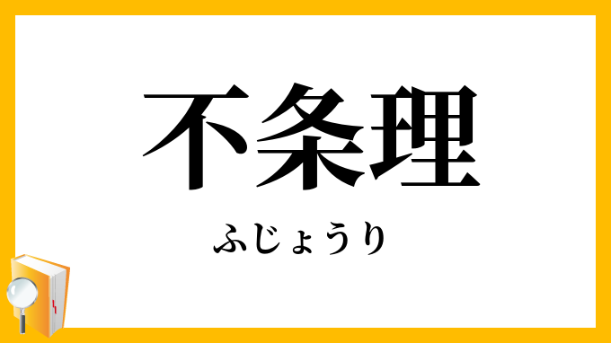 不条理