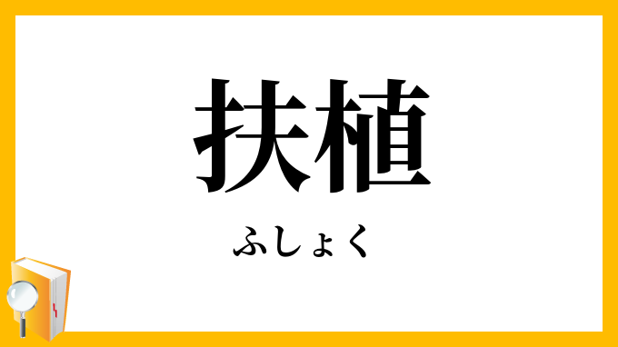 扶植