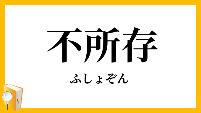 不所存