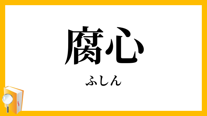 腐心