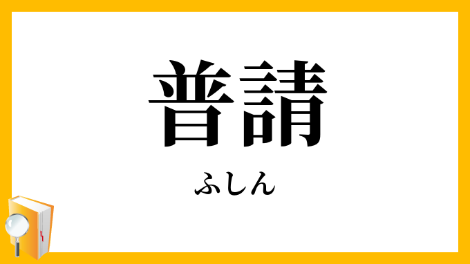 普請