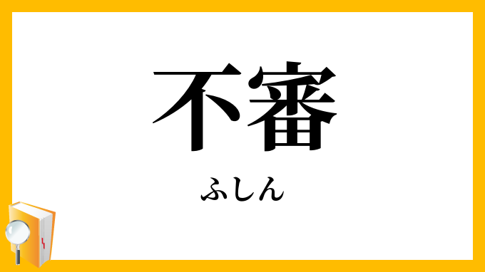 不審