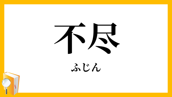 不尽