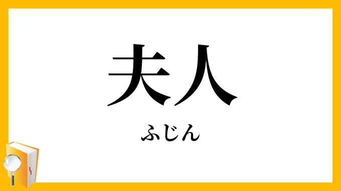 夫人