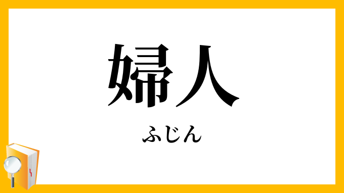 婦人