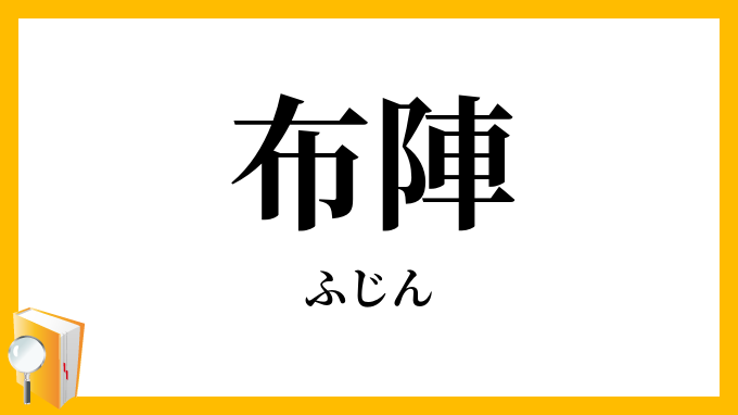 布陣