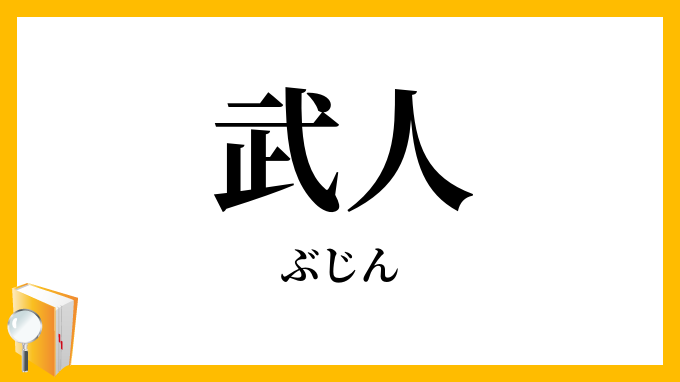 武人