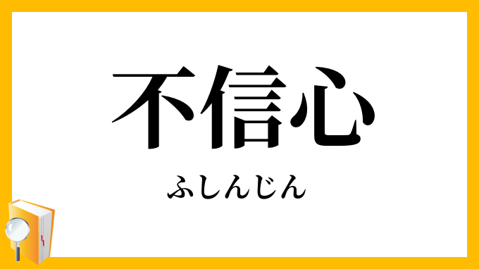 不信心