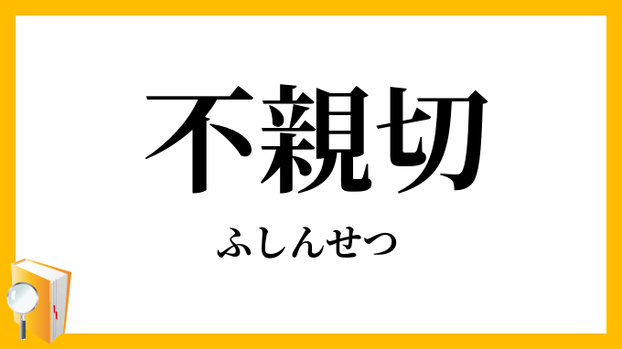 不親切