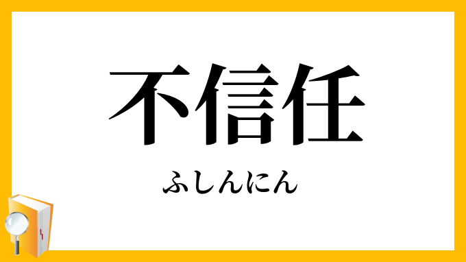 不信任