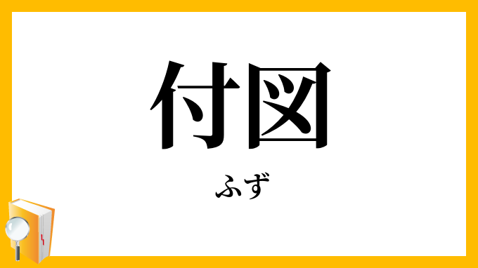 付図・附図