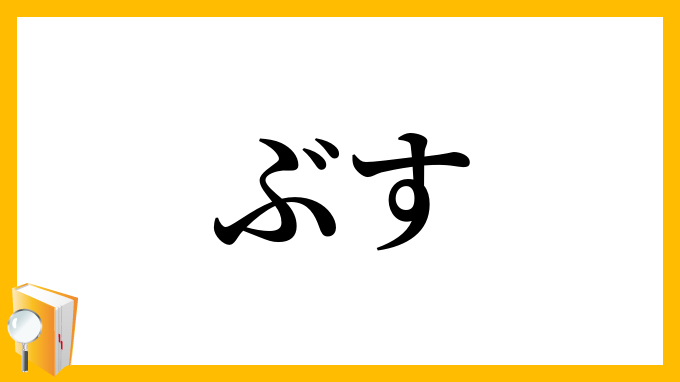 ぶす