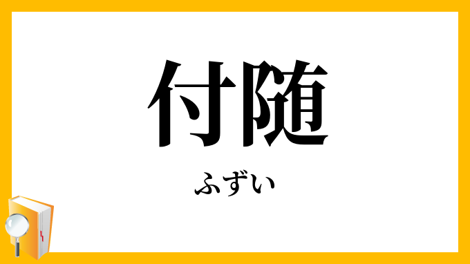 付随・附随