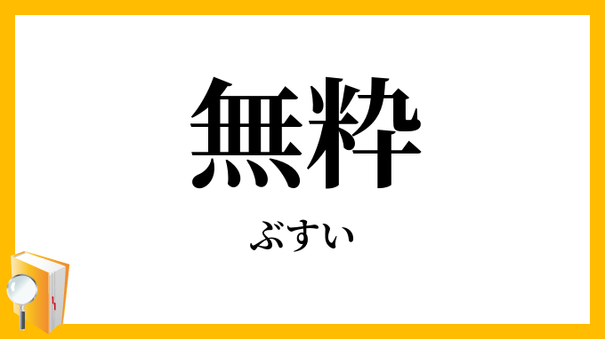 無粋・不粋