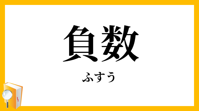 負数