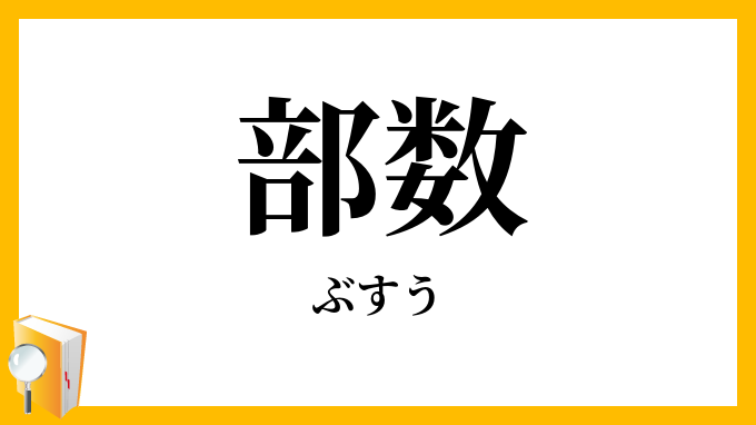 部数
