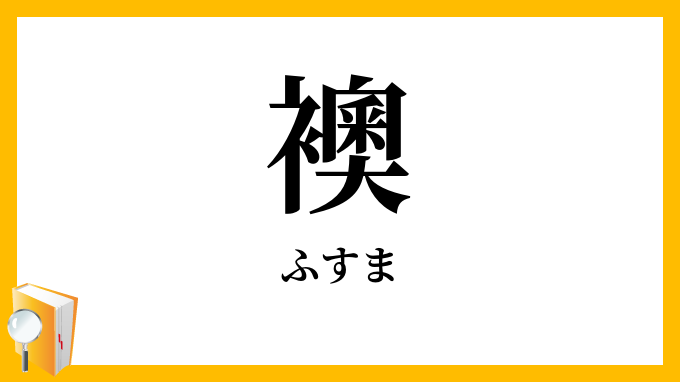 襖
