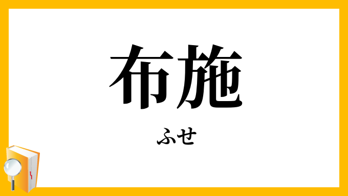 布施