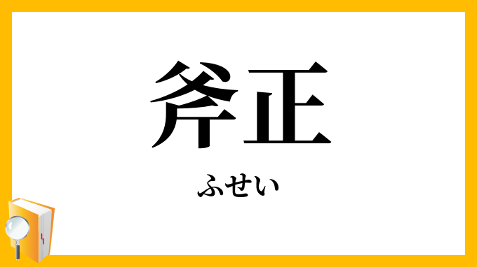 斧正