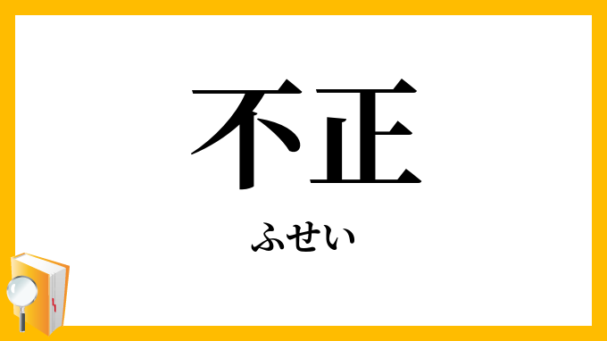 不正