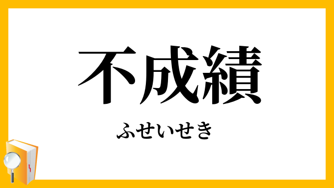 不成績