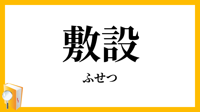 敷設・布設
