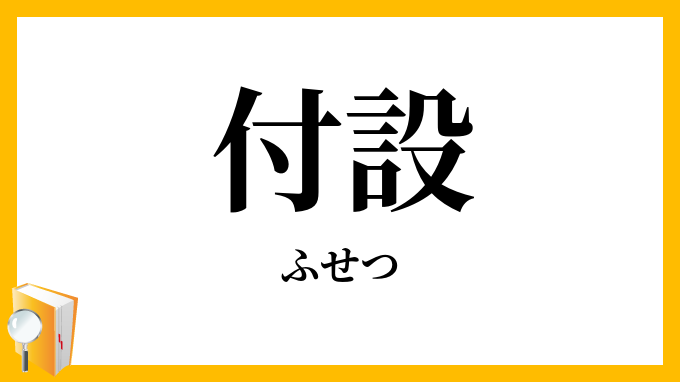 付設・附設