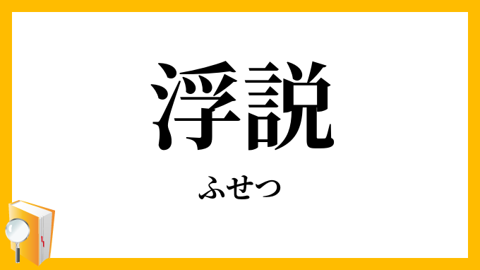 浮説