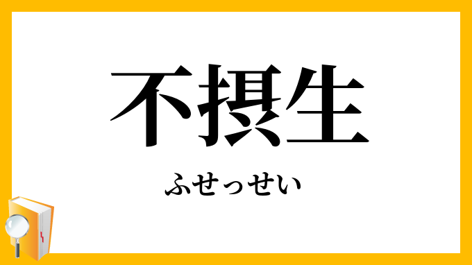 不摂生