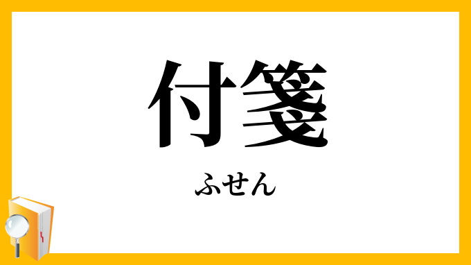 付箋・附箋