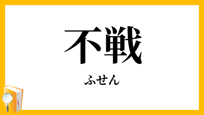 不戦