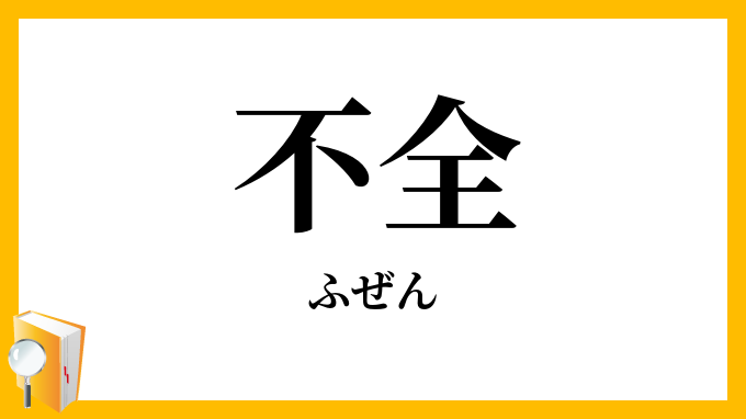 不全