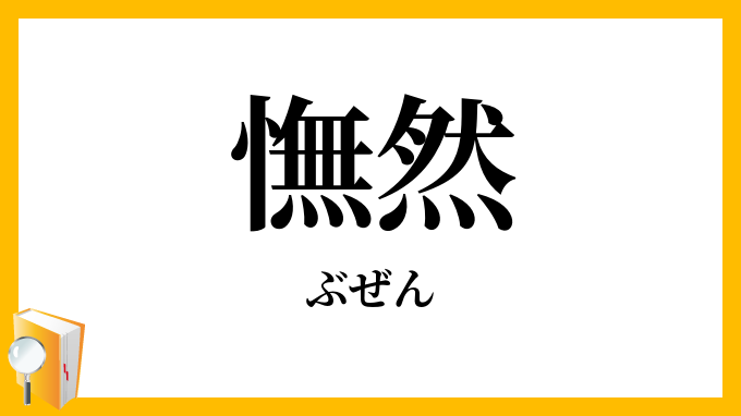 憮然