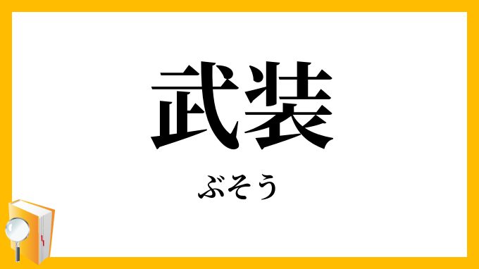 武装