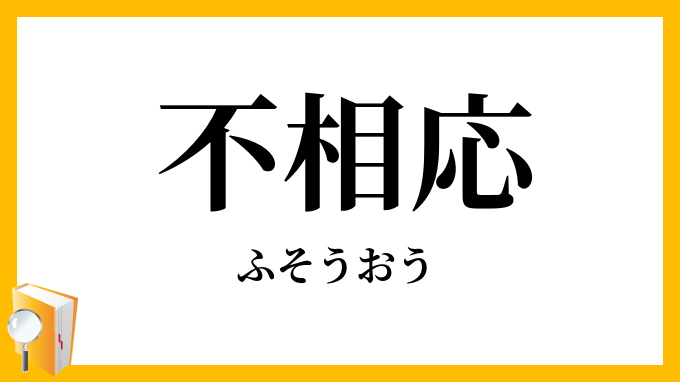 不相応