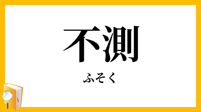 不測