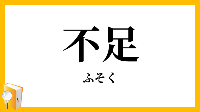 不足