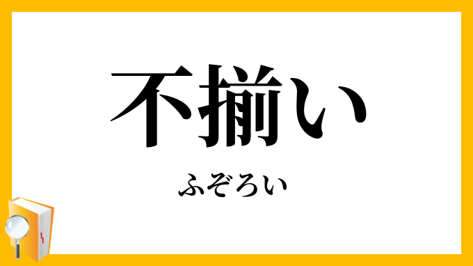 不揃い